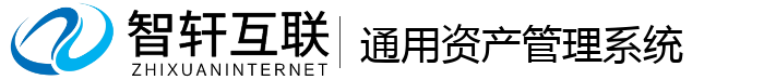 通用资产管理系统